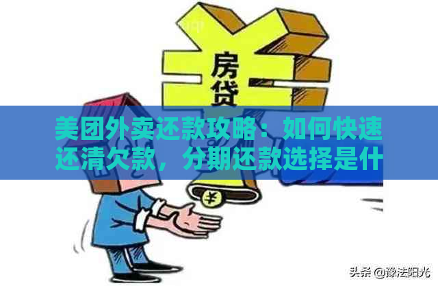 美团外卖还款攻略：如何快速还清欠款，分期还款选择是什么？