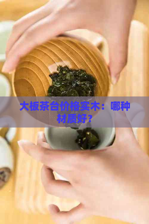 大板茶台价格实木：哪种材质好？