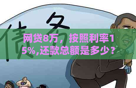 网贷8万，按照利率15%,还款总额是多少？