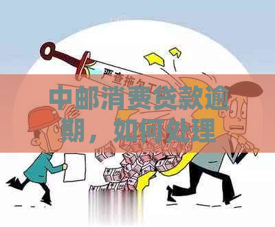 中邮消费贷款逾期，如何处理提前偿还以及相关问题解决策略