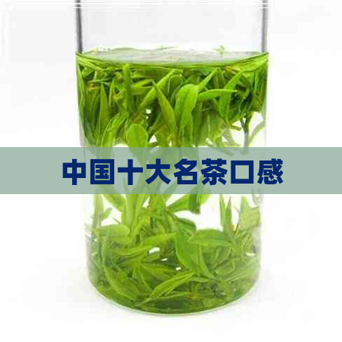 中国十大名茶口感