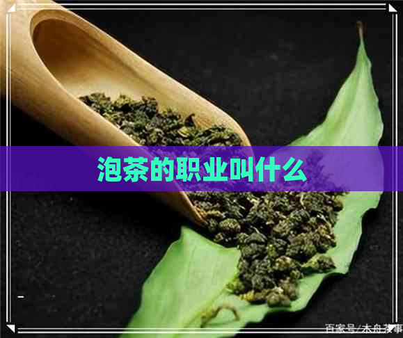 泡茶的职业叫什么