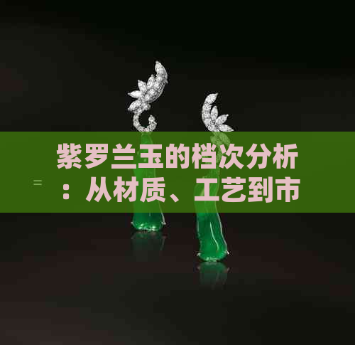 紫罗兰玉的档次分析：从材质、工艺到市场价值全面解耦