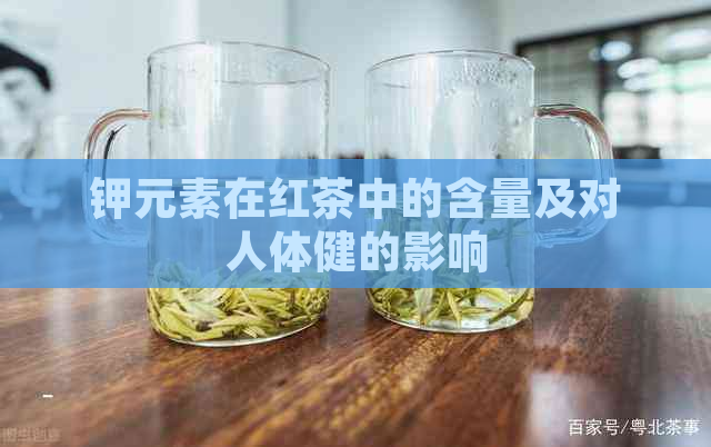 钾元素在红茶中的含量及对人体健的影响