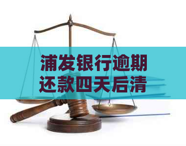 浦发银行逾期还款四天后清偿，是否会产生滞纳金？如何避免逾期费用？