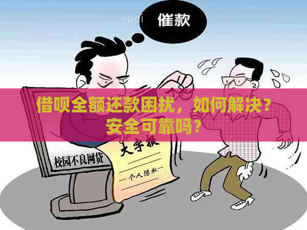 借呗全额还款困扰，如何解决？安全可靠吗？