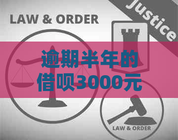 逾期半年的借呗3000元：影响飞行资格吗？