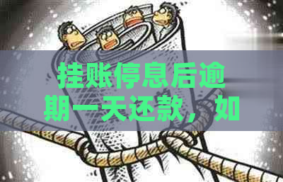 挂账停息后逾期一天还款，如何避免罚息和信用损失？