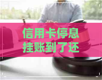 信用卡停息挂账到了还款期忘了一天可以吗