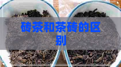 砖茶和茶砖的区别