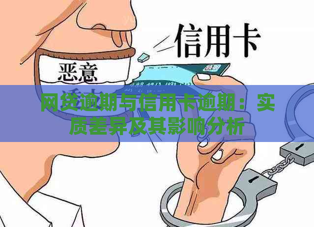 网贷逾期与信用卡逾期：实质差异及其影响分析