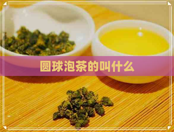 圆球泡茶的叫什么