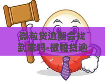 微粒贷逾期会找到家吗-微粒贷逾期会联系家人吗