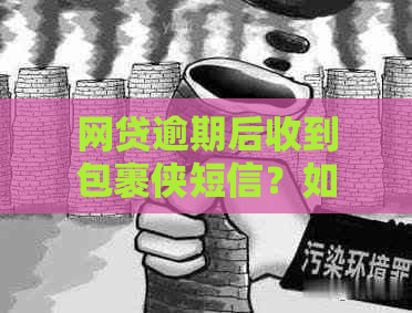 网贷逾期后收到包裹侠短信？如何解决逾期问题和处理相关通知