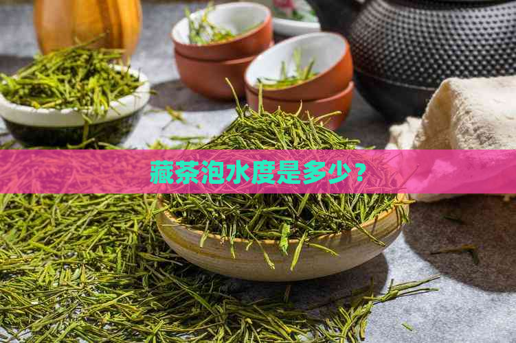 藏茶泡水度是多少？