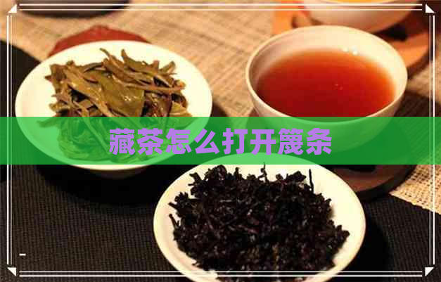 藏茶怎么打开篾条