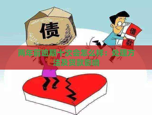 两年前逾期十次会怎么样：处理方法及贷款影响