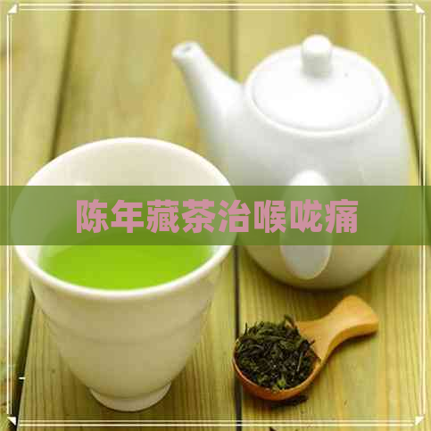 陈年藏茶治喉咙痛