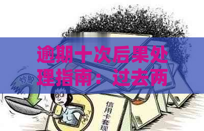 逾期十次后果处理指南：过去两年的逾期记录如何解决？