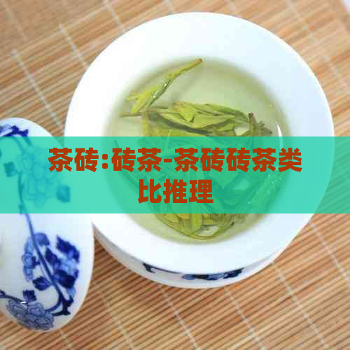 茶砖:砖茶-茶砖砖茶类比推理