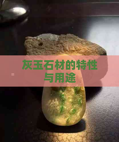 灰玉石材的特性与用途