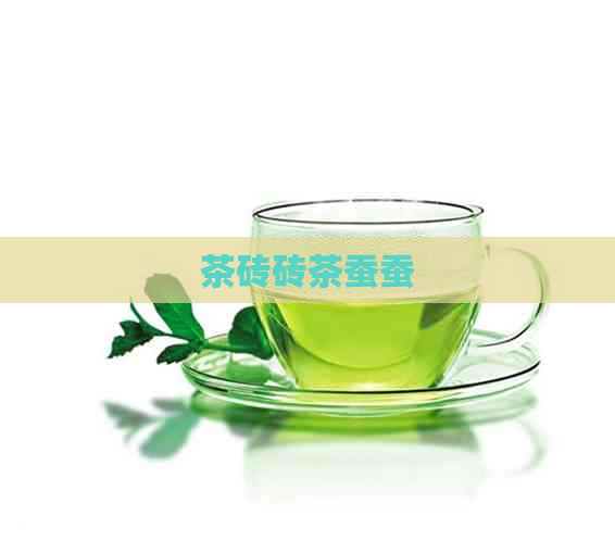 茶砖砖茶蚕蚕