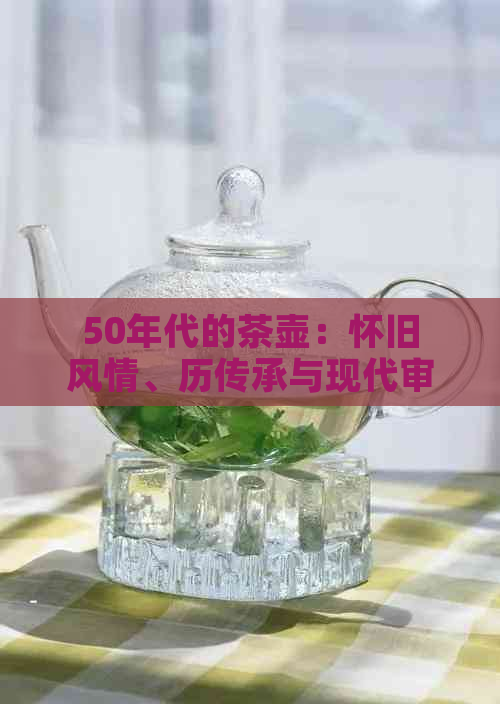 50年代的茶壶：怀旧风情、历传承与现代审美的交融