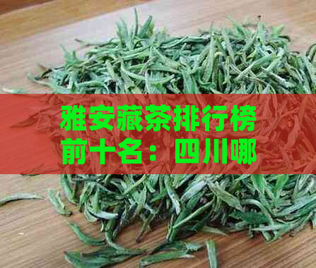 雅安藏茶排行榜前十名：四川哪些藏茶比较好？