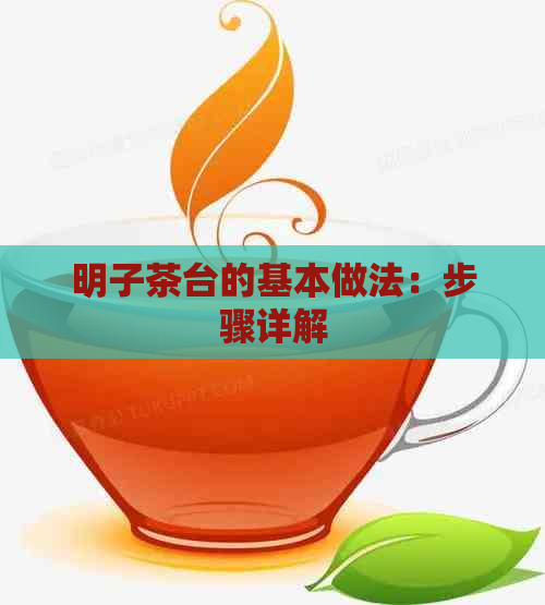 明子茶台的基本做法：步骤详解