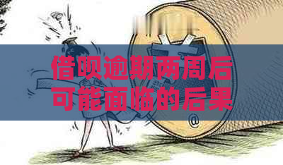 借呗逾期两周后可能面临的后果及解决办法：一篇全面解答