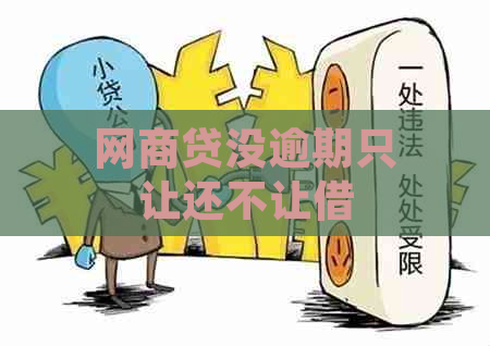 网商贷没逾期只让还不让借