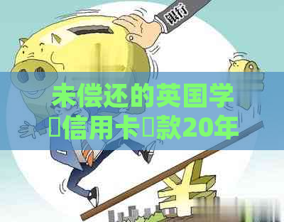 未偿还的英国学費信用卡債款20年後：如何处理和避免未来的信用问题？