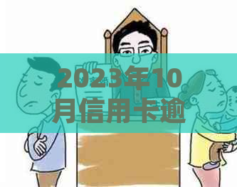 2023年10月信用卡逾期网贷新规定：具体内容与影响详解