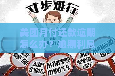 美团月付还款逾期怎么办？逾期利息、解决方案一览