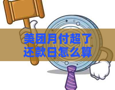 美团月付超了还款日怎么算：利息、时间及逾期影响