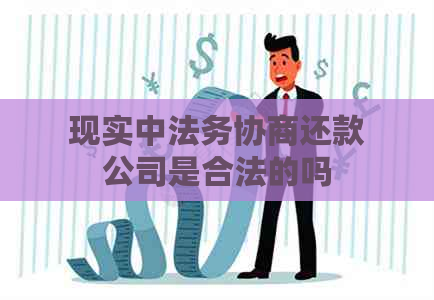 现实中法务协商还款公司是合法的吗