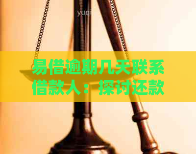 易借逾期几天联系借款人：探讨还款策略与避免罚息的方法