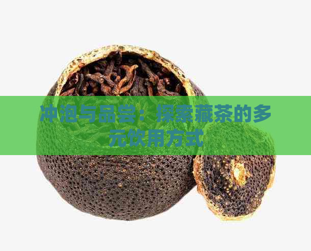 冲泡与品尝：探索藏茶的多元饮用方式