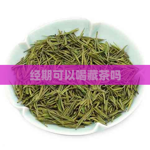 经期可以喝藏茶吗