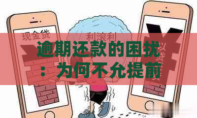 逾期还款的困扰：为何不允提前偿还债务？