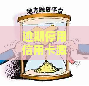 逾期停用信用卡激活方法：如何恢复使用？