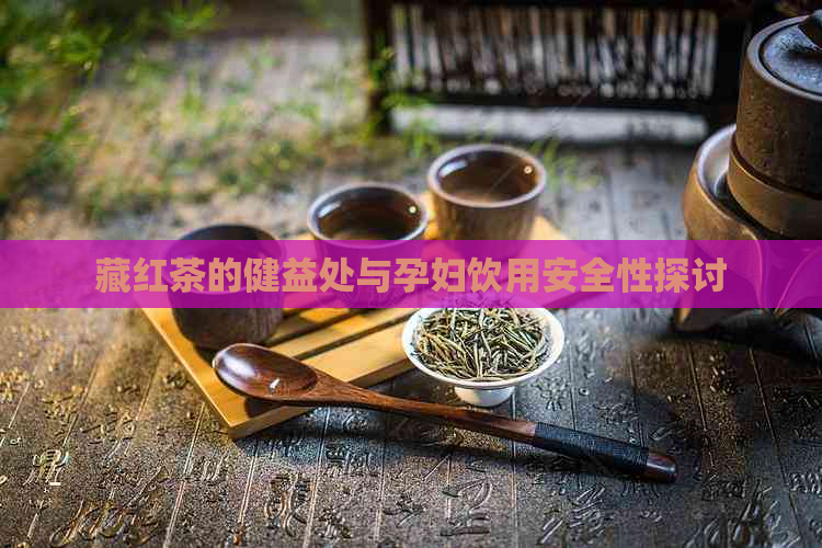 藏红茶的健益处与孕妇饮用安全性探讨