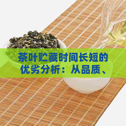 茶叶贮藏时间长短的优劣分析：从品质、口感和药用价值角度探讨