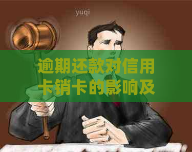 逾期还款对信用卡销卡的影响及其解决方案