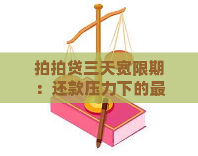 三天宽限期：还款压力下的最后机会？