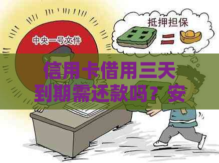 信用卡借用三天到期需还款吗？安全使用信用卡的关键要点解析