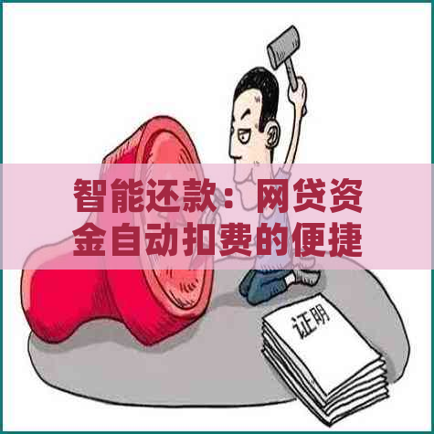 智能还款：网贷资金自动扣费的便捷与安全性