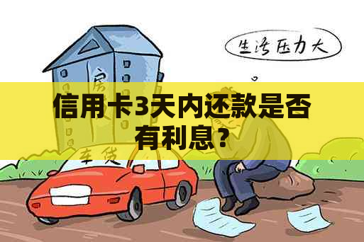 信用卡3天内还款是否有利息？