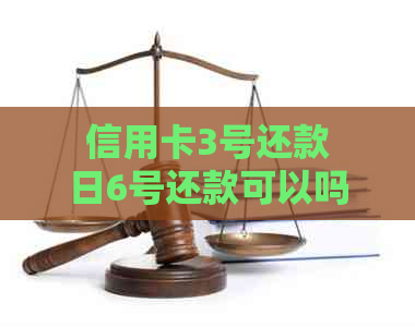 信用卡3号还款日6号还款可以吗？有影响吗？几号出账单？最晚几点还款？