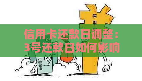 信用卡还款日调整：3号还款日如何影响借款期限？